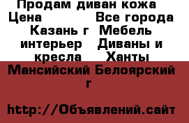 Продам диван кожа › Цена ­ 3 000 - Все города, Казань г. Мебель, интерьер » Диваны и кресла   . Ханты-Мансийский,Белоярский г.